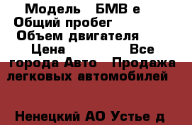  › Модель ­ БМВ е34 › Общий пробег ­ 226 000 › Объем двигателя ­ 2 › Цена ­ 100 000 - Все города Авто » Продажа легковых автомобилей   . Ненецкий АО,Устье д.